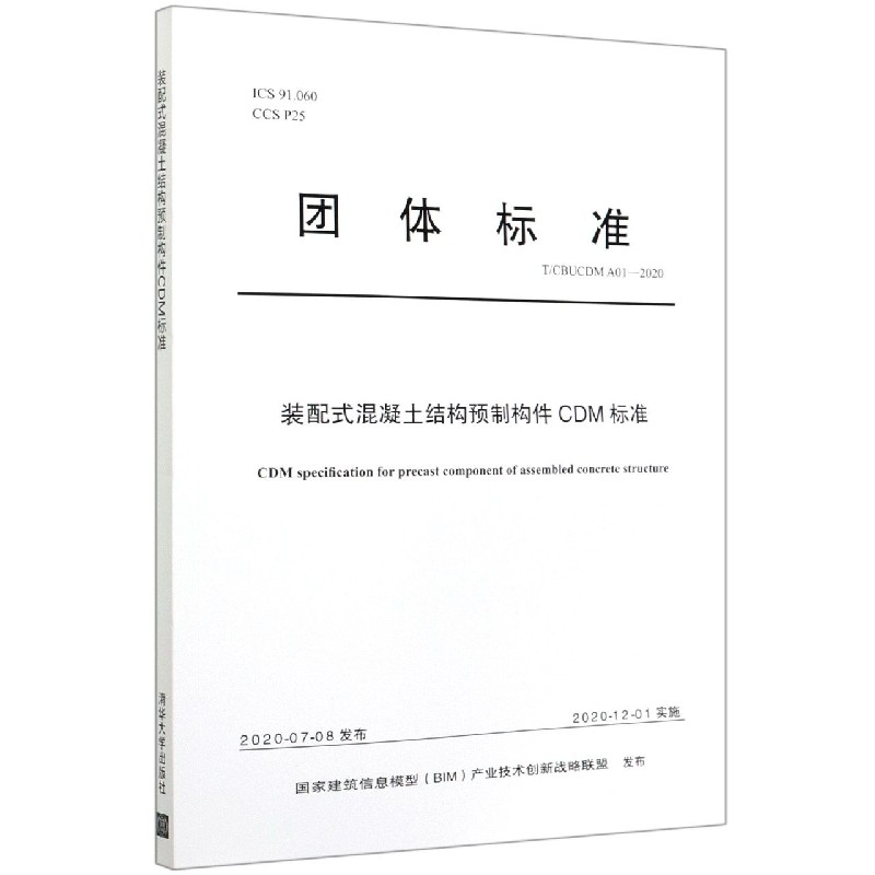 装配式混凝土结构预制构件CDM标准（TCBUCDMA01-2020）/团体标准