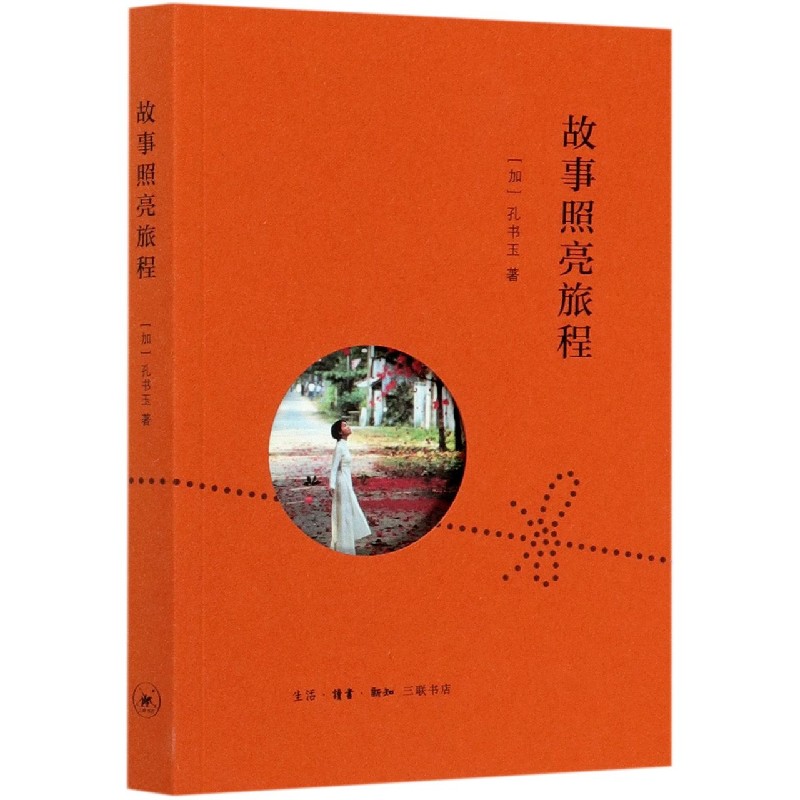 故事照亮旅程