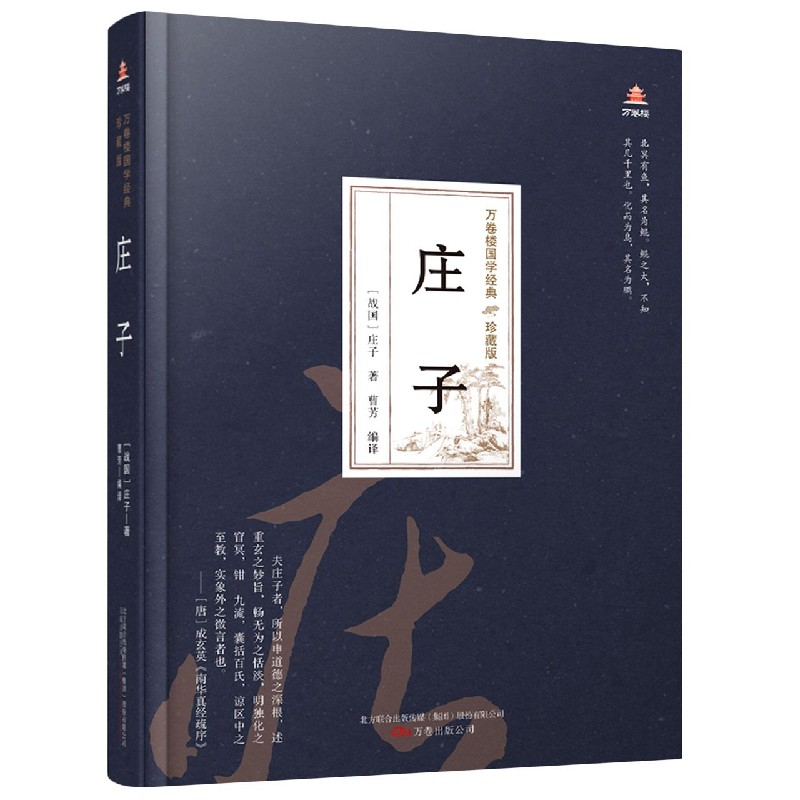 庄子（珍藏版）（精）/万卷楼国学经典