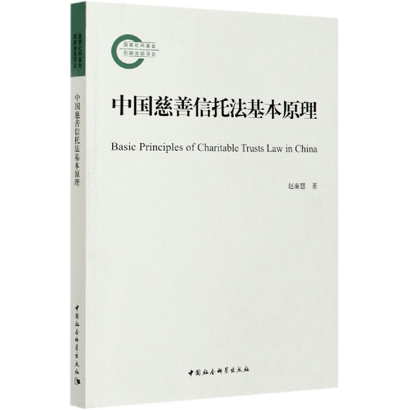 中国慈善信托法基本原理