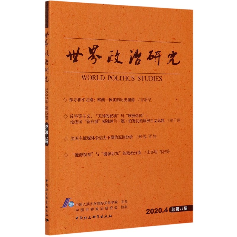 世界政治研究（2020.4总第8辑）