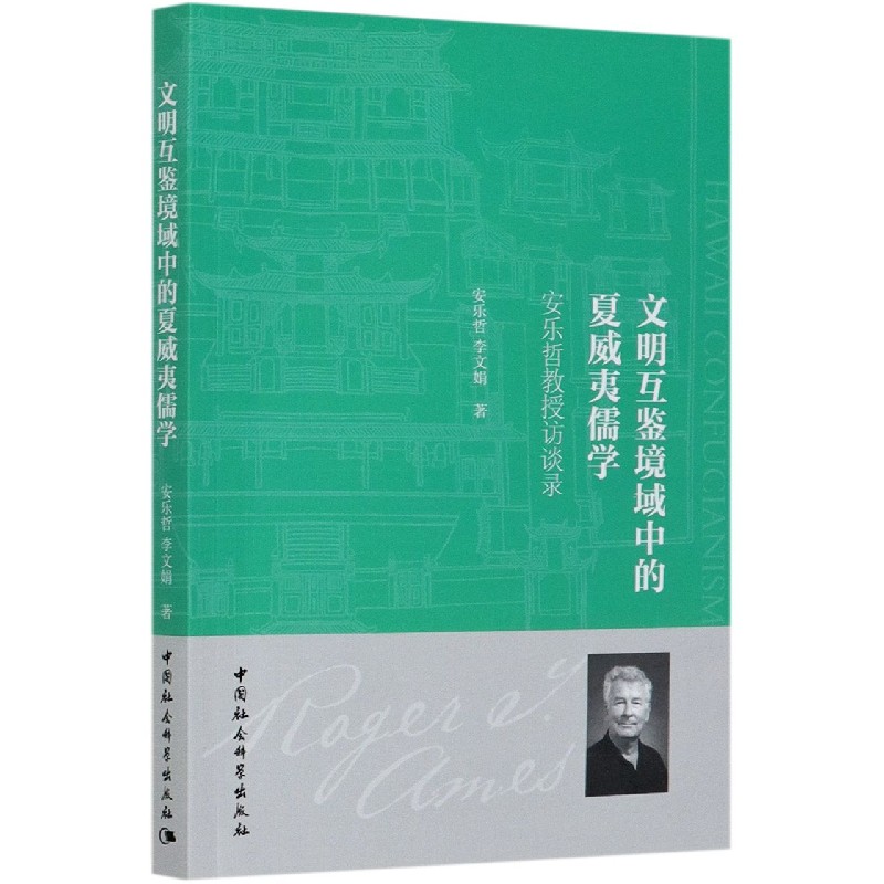 文明互鉴境域中的夏威夷儒学(安乐哲教授访谈录)