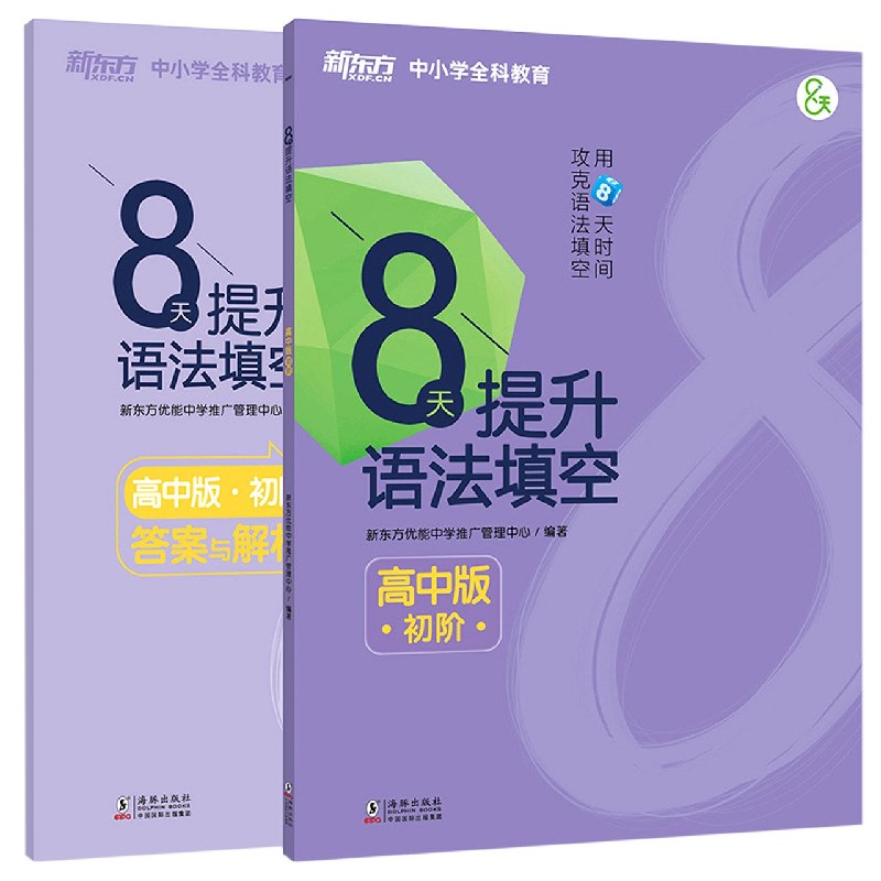 8天提升语法填空（高中版初阶共2册）/新东方中小学全科教育