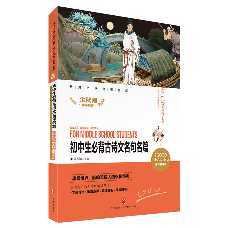 初中生必背古诗文名句名篇(新课标名师精评版)/新课标经典文学名著金库