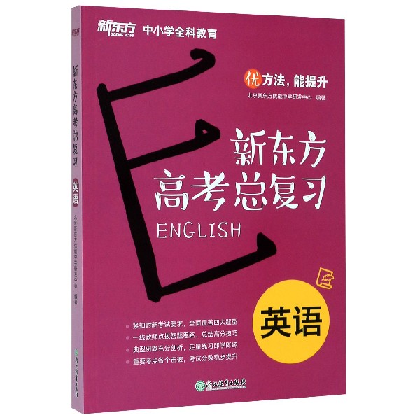英语(新东方高考总复习)/新东方中小学全科教育