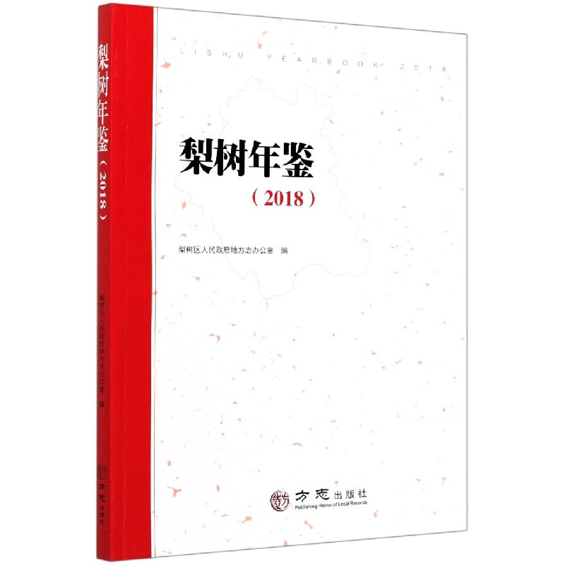 梨树年鉴（2018）