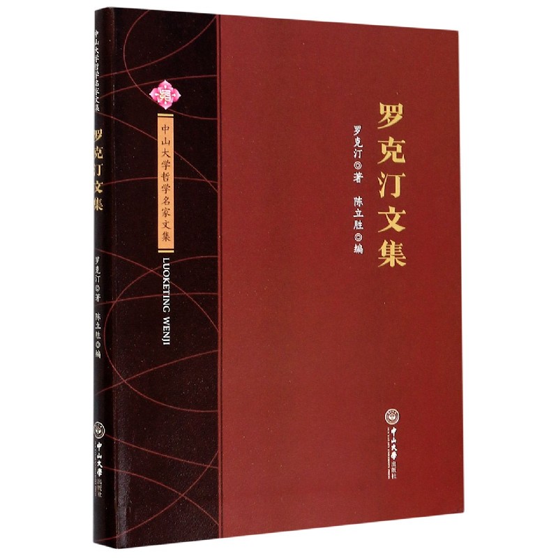 罗克汀文集/中山大学哲学名家文集