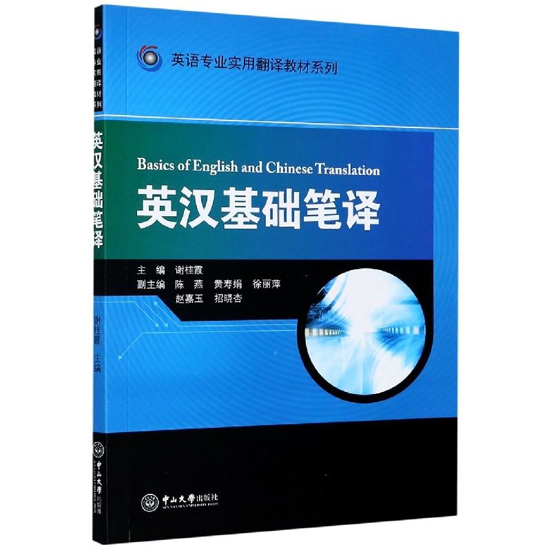 英汉基础笔译/英语专业实用翻译教材系列