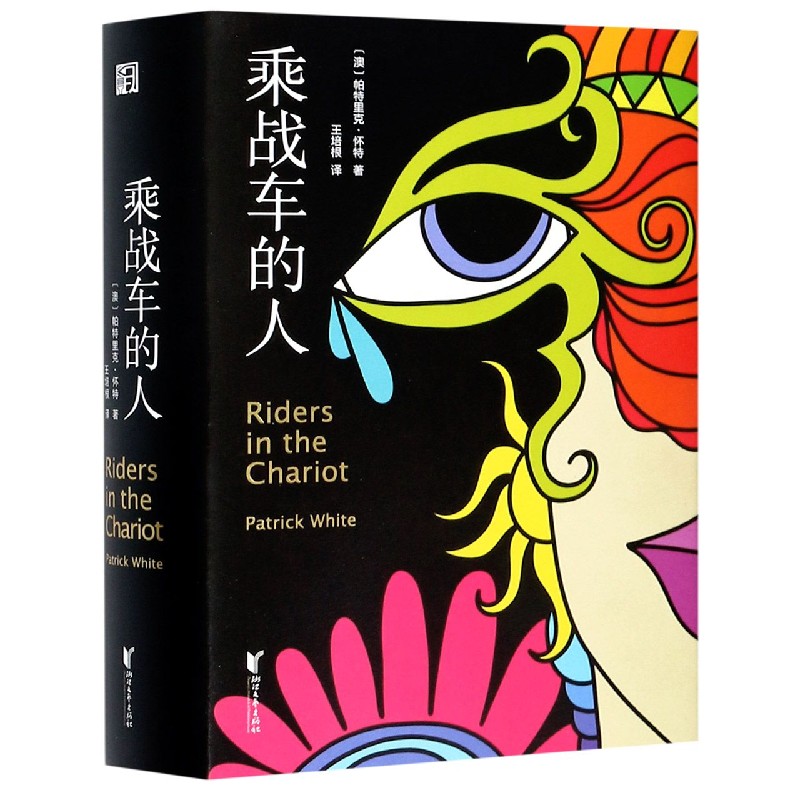 乘战车的人（精）