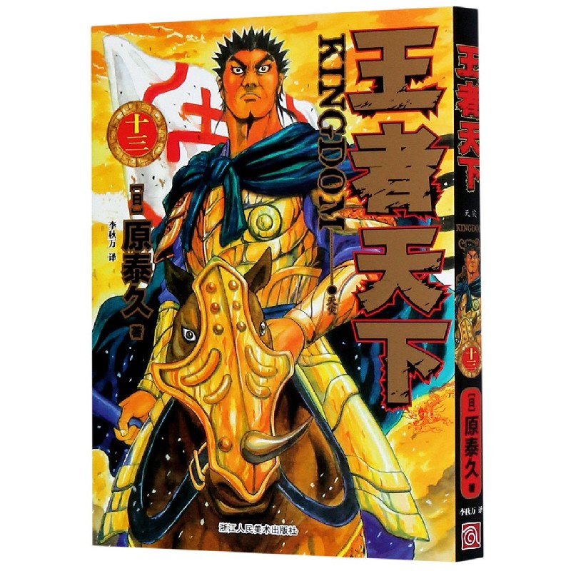 王者天下（13天灾）