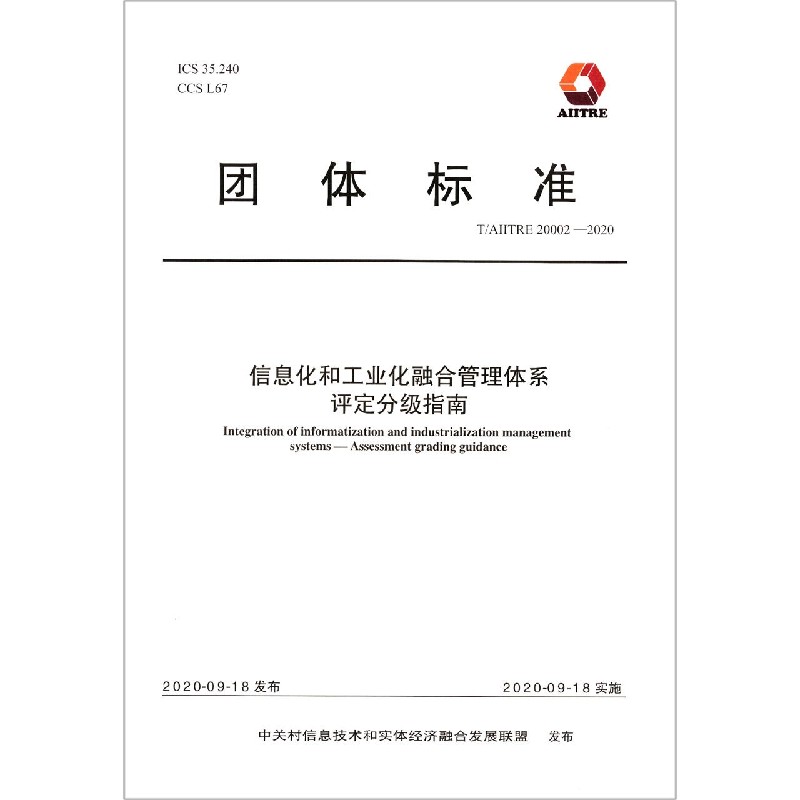 信息化和工业化融合管理体系评定分级指南（TAIITRE20002-2020）/团体标准