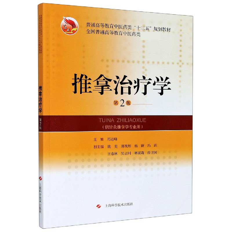 推拿治疗学（供针灸推拿学专业用第2版普通高等教育中医药类十三五规划教材）