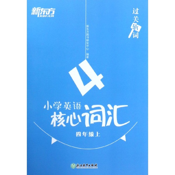 小学英语核心词汇(4上)/过关斩词