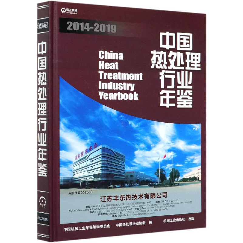 中国热处理行业年鉴（2014-2019）（精）