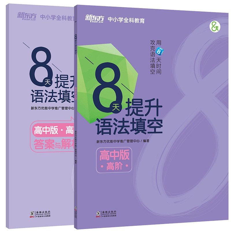 8天提升语法填空（高中版高阶共2册）/新东方中小学全科教育