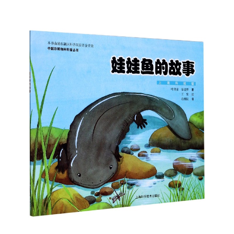 娃娃鱼的故事（汉英对照）/中国珍稀物种科普丛书