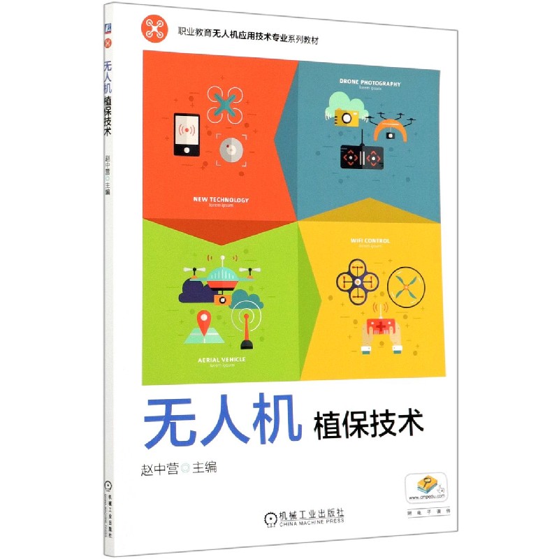 无人机植保技术（职业教育无人机应用技术专业系列教材）
