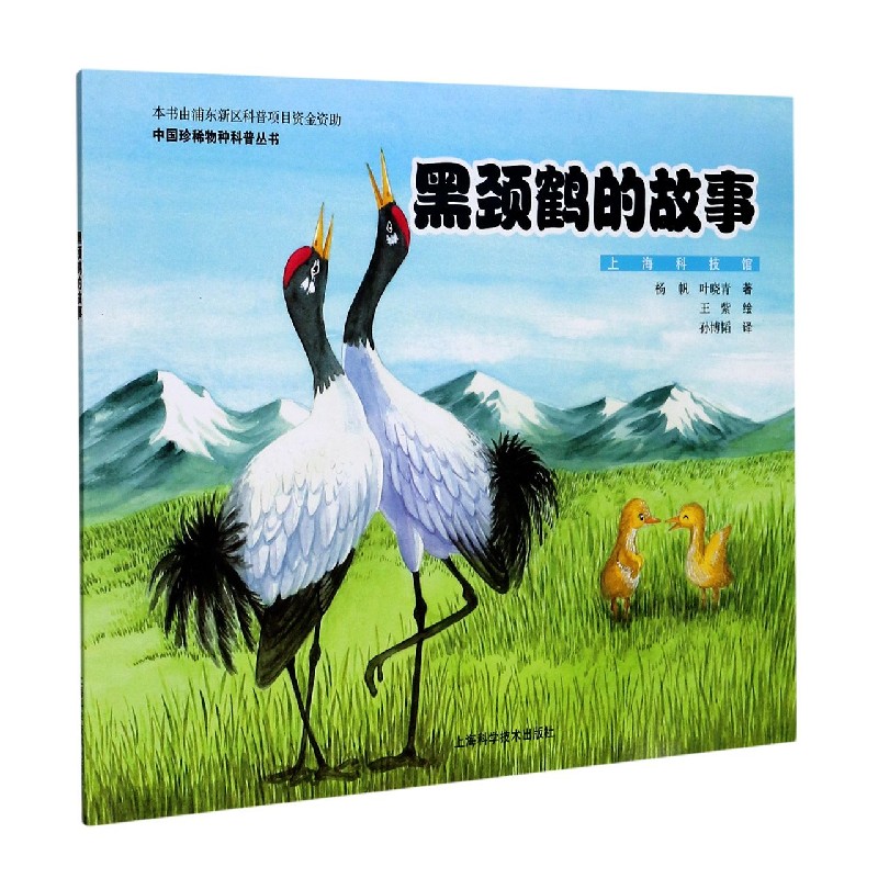 黑颈鹤的故事（汉英对照）/中国珍稀物种科普丛书
