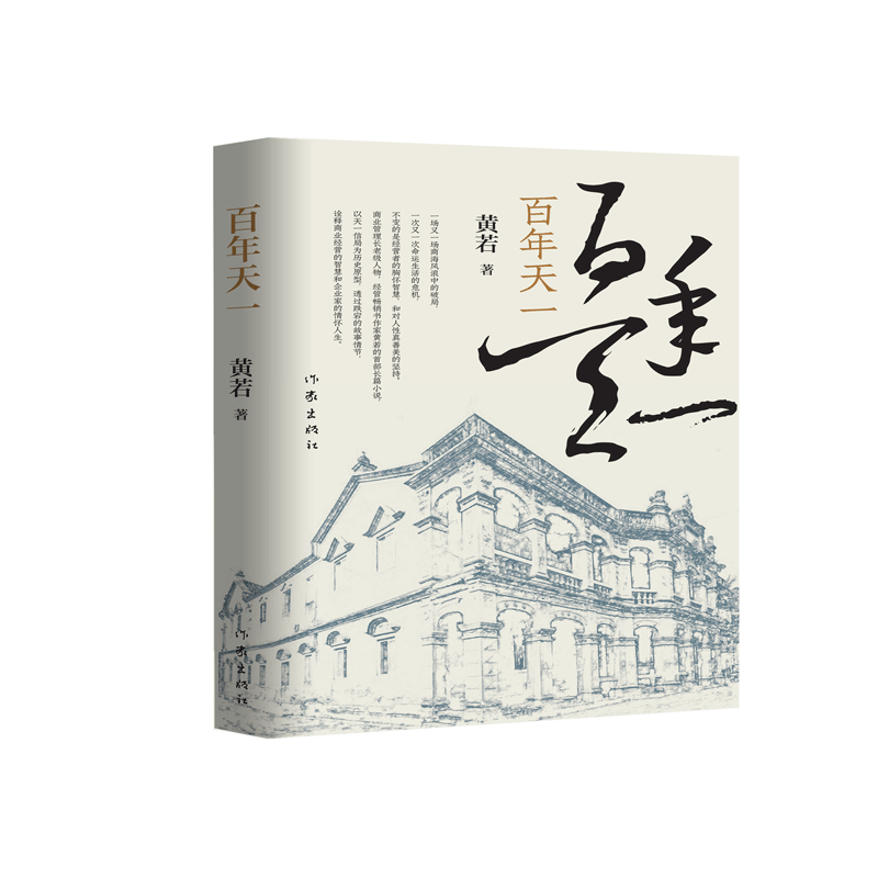 百年天一
