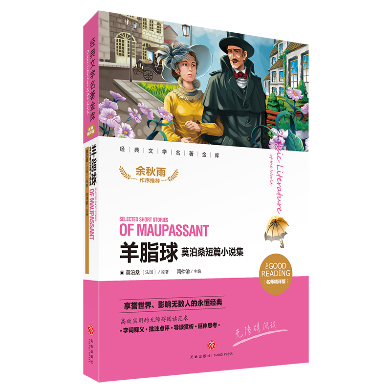 羊脂球(莫泊桑短篇小说集新课标名师精评版)/新课标经典文学名著金库