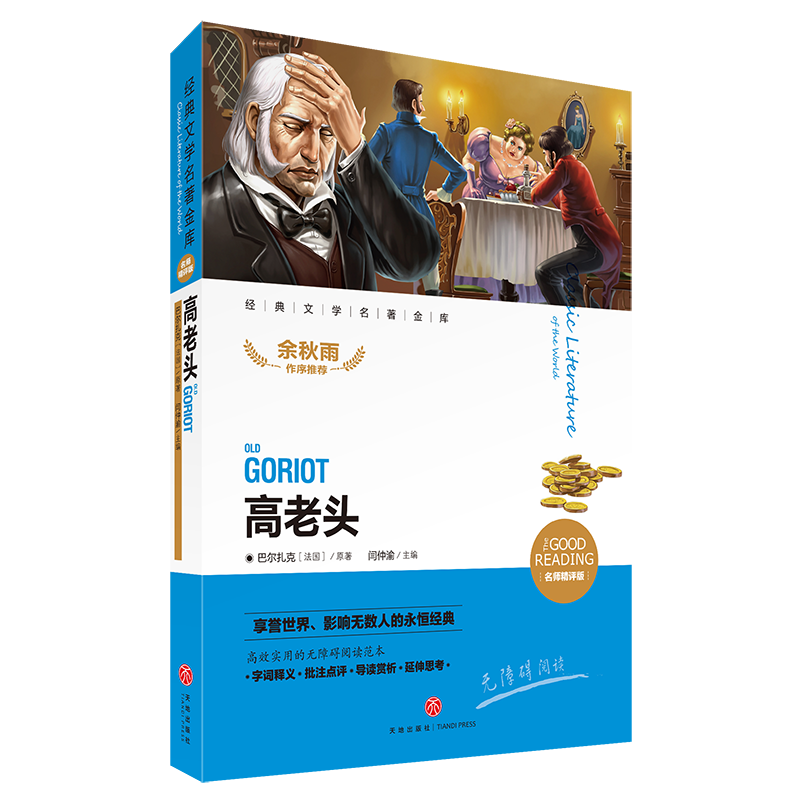 高老头(新课标名师精评版)/新课标经典文学名著金库