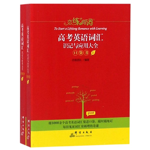 高考英语词汇识记与应用大全口袋书(上下)/恋练有词