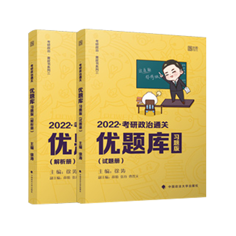 2022年考研政治通关优题库（习题版）2册 封面待定