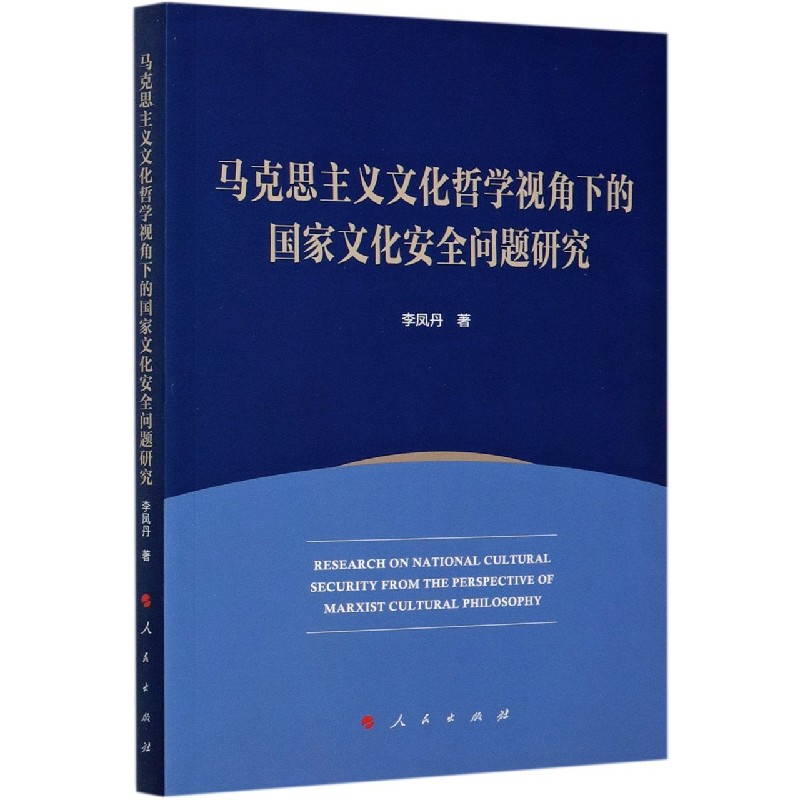 马克思主义文化哲学视角下的国家文化安全问题研究