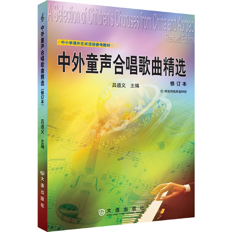中外童声合唱歌曲精选（修订本中小学课外艺术活动参考教材）