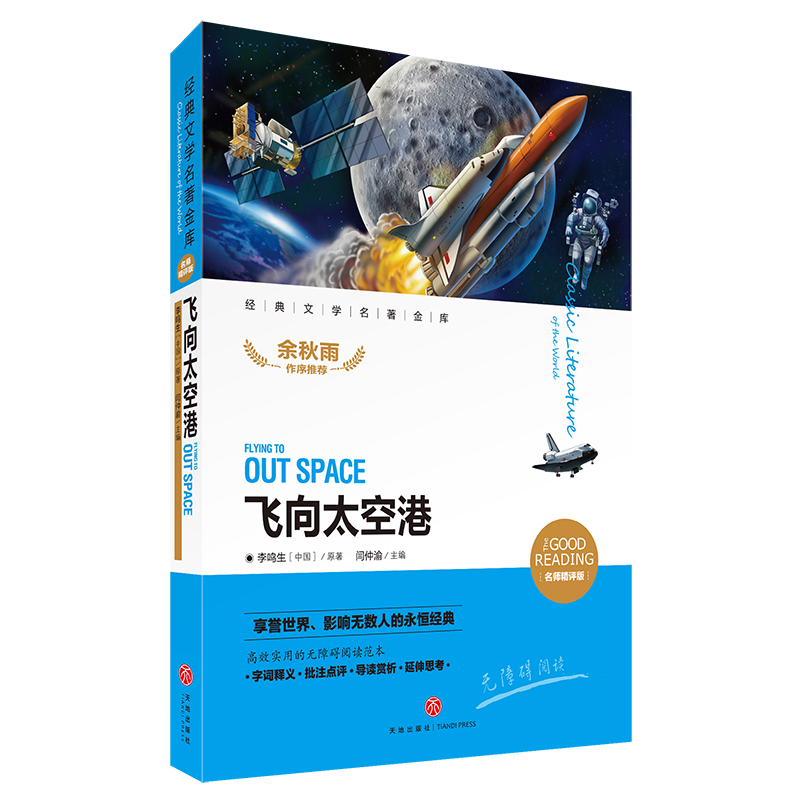 飞向太空港(新课标名师精评版)/新课标经典文学名著金库