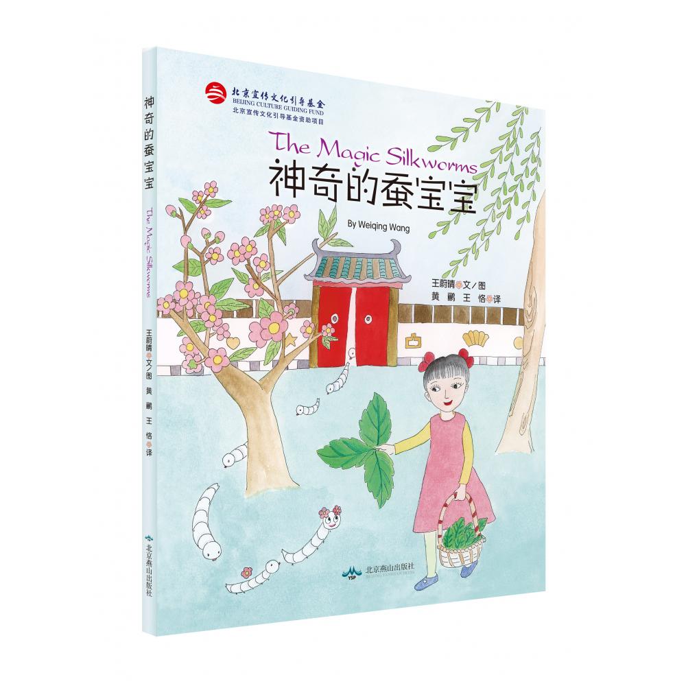 神奇的蚕宝宝(汉文英文)(精)