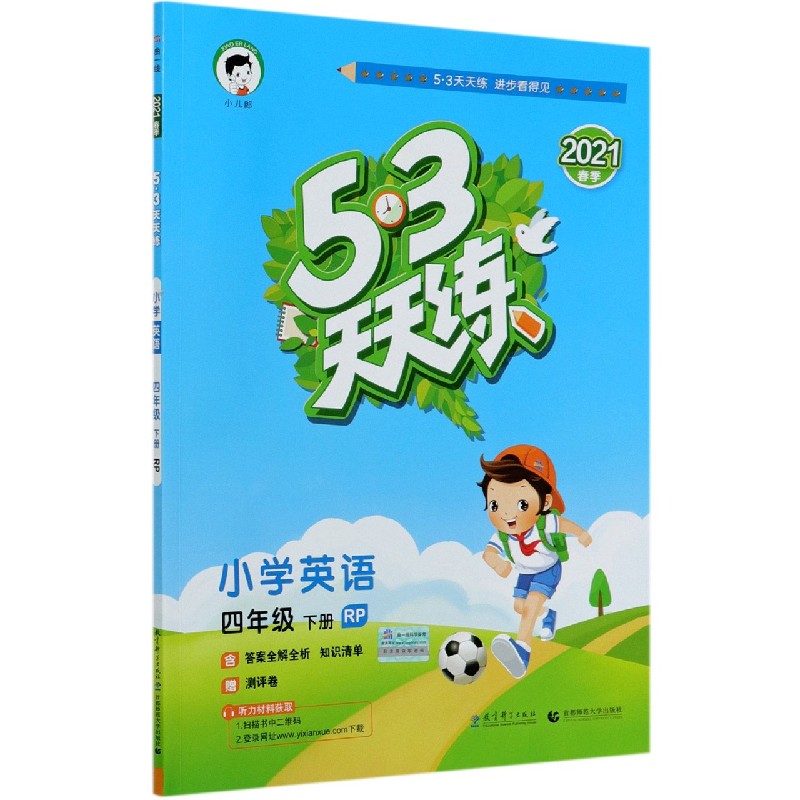 小学英语（4下RP2021春季）/5·3天天练