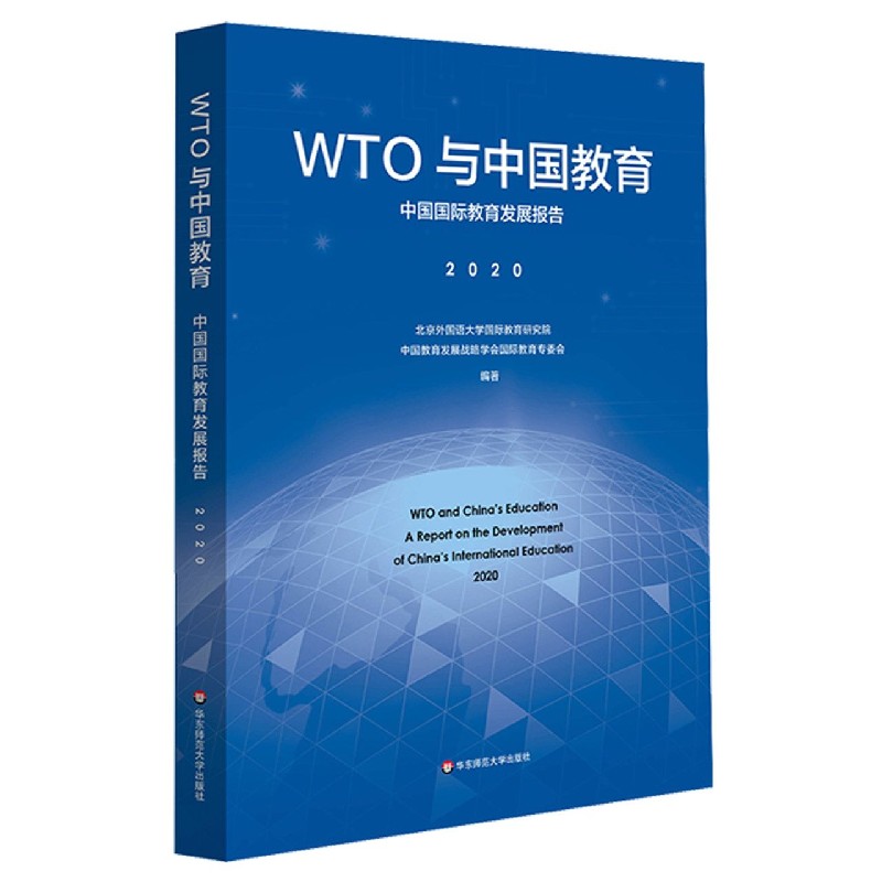 WTO与中国教育（中国国际教育发展报告2020）