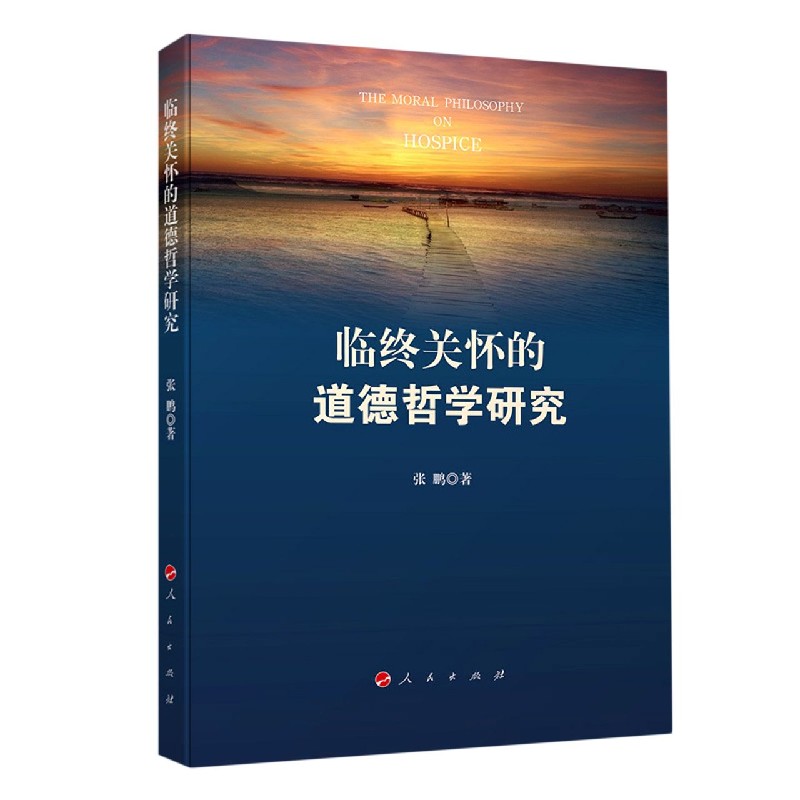 临终关怀的道德哲学研究