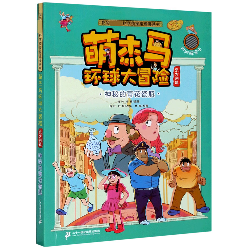 萌杰马环球大冒险（意大利篇神秘的青花瓷瓶）/我的科学侦探推理漫画书