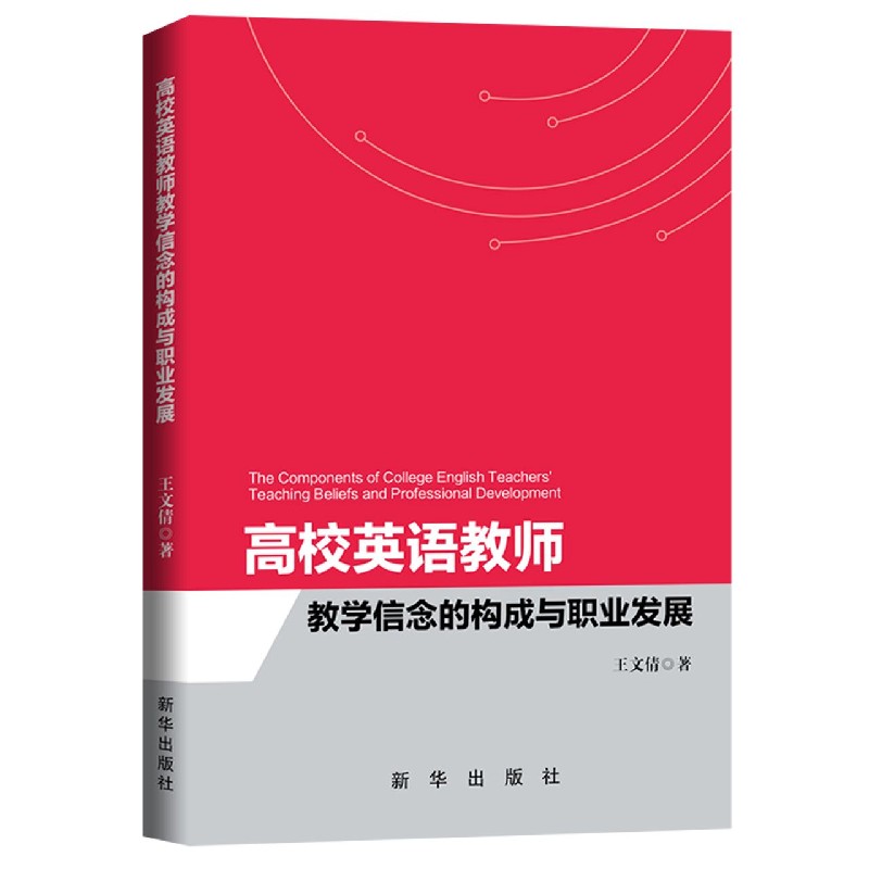 高校英语教师教学信念的构成与职业发展