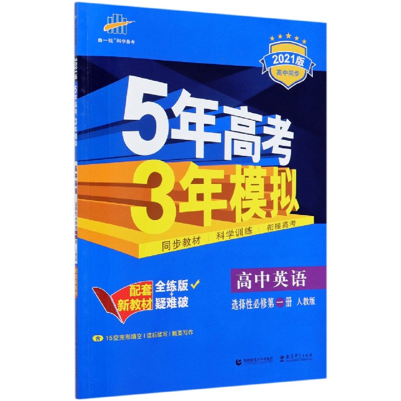 高中英语（选择性必修第1册人教版全练版+疑难破2021版高中同步）/5年高考3年模拟