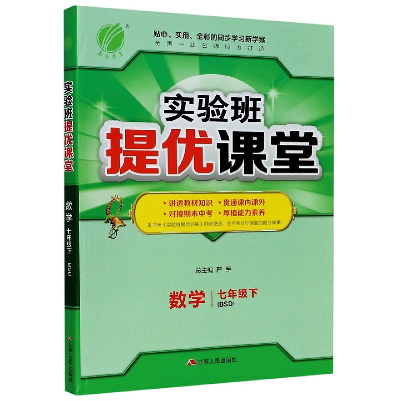 数学（7下BSD）/实验班提优课堂