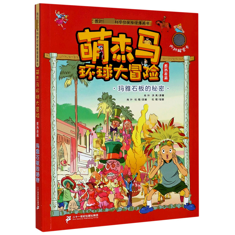 萌杰马环球大冒险（墨西哥篇玛雅石板的秘密）/我的科学侦探推理漫画书