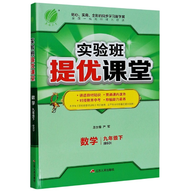数学（9下BSD）/实验班提优课堂