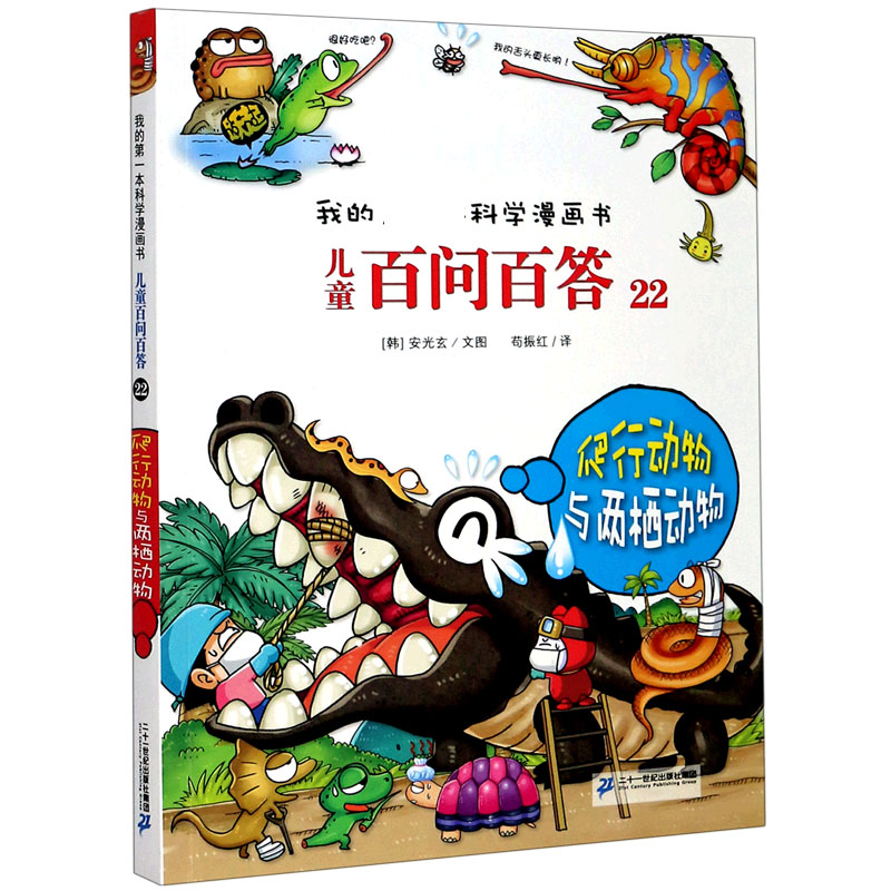 儿童百问百答（22爬行动物与两栖动物）/我的科学漫画书