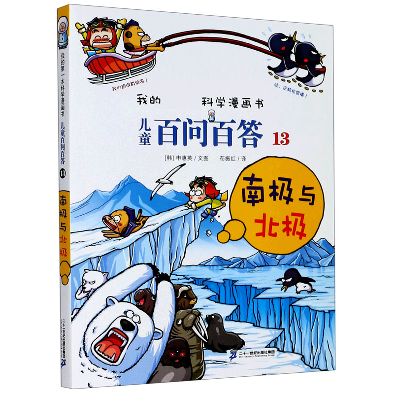 儿童百问百答（13南极与北极）/我的科学漫画书