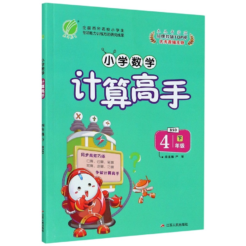 小学数学计算高手（4下BSD）