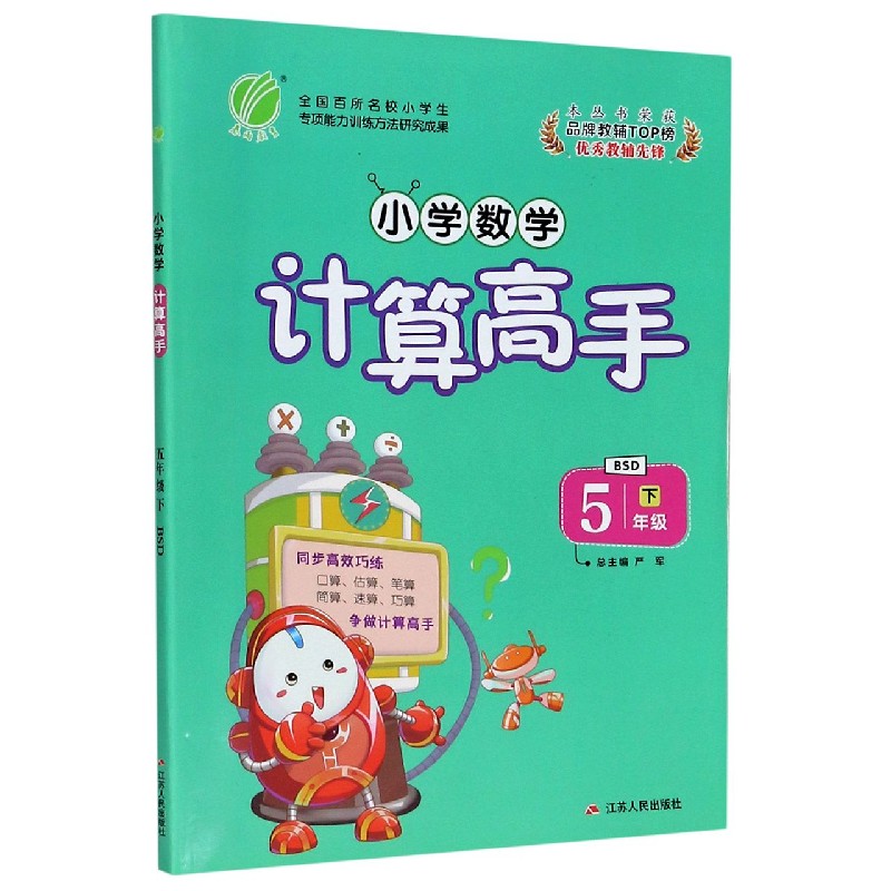 小学数学计算高手（5下BSD）