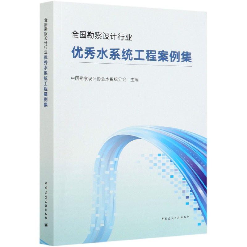 全国勘察设计行业优秀水系统工程案例集