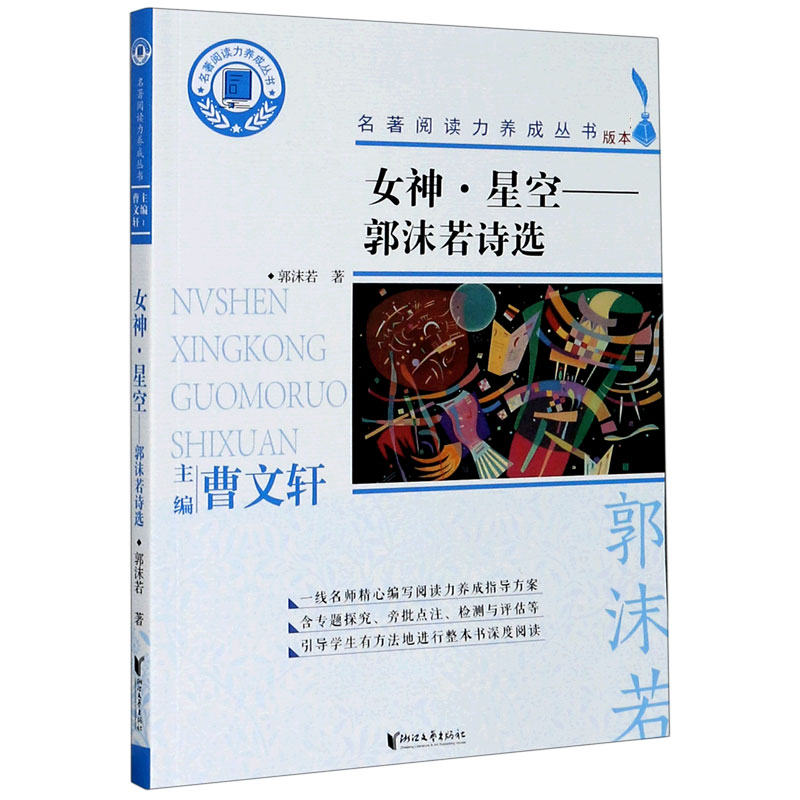 女神星空--郭沫若诗选/名著阅读力养成丛书