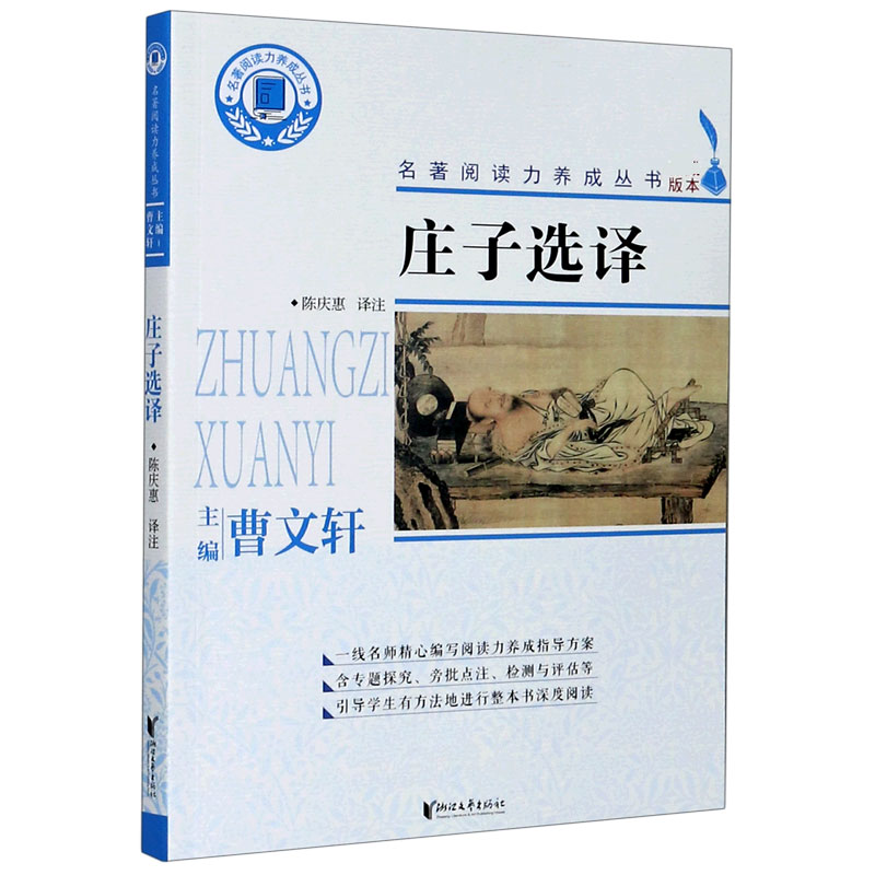 庄子选译/名著阅读力养成丛书