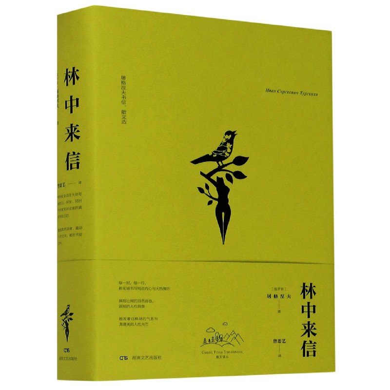 林中来信（屠格涅夫书信散文选）（精）