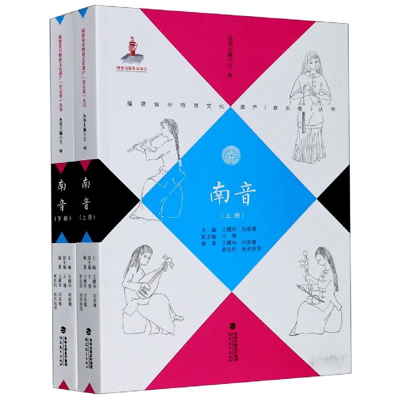 南音（上下）/福建省非物质文化遗产音乐卷丛书
