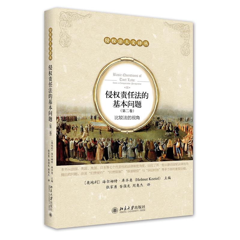 侵权责任法的基本问题（第二卷）：比较法的视角
